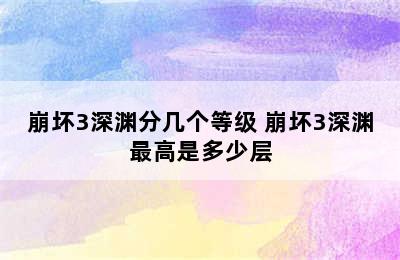 崩坏3深渊分几个等级 崩坏3深渊最高是多少层